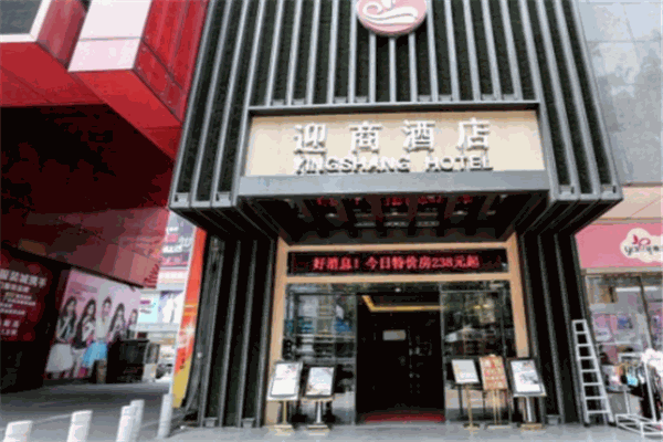 广州迎商酒店